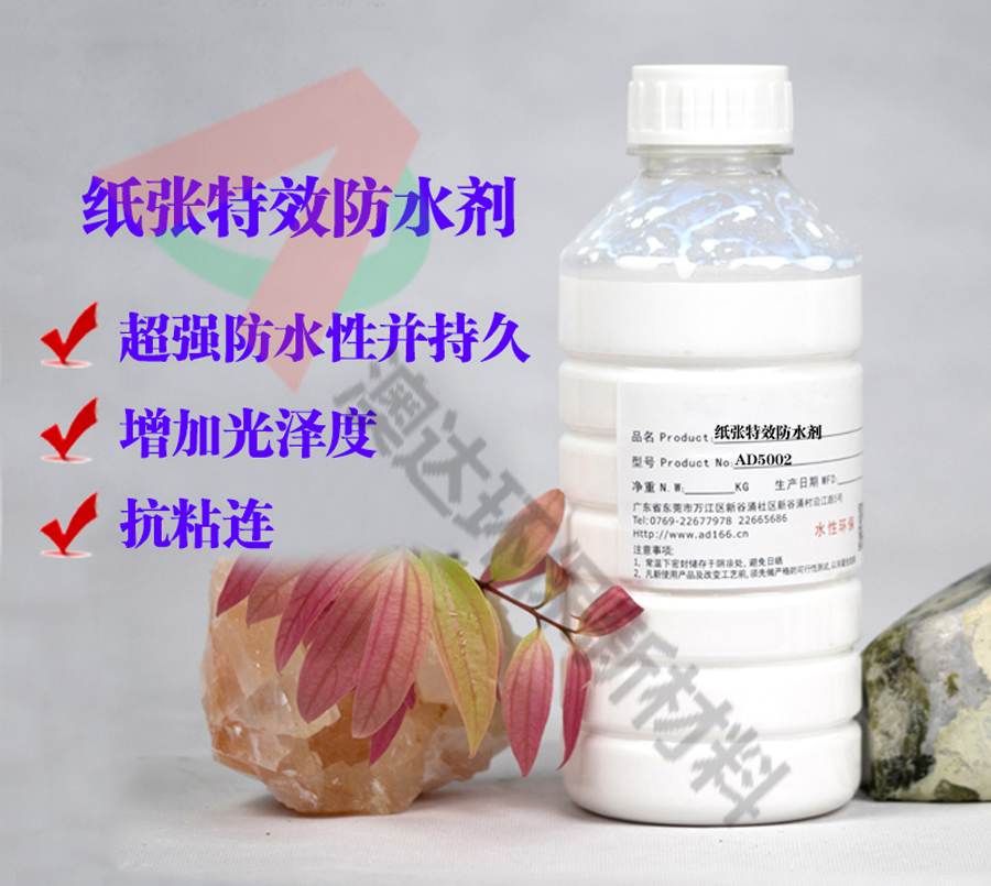 纸张防水剂AD5002，如何让纸纸品隔绝水分的侵袭