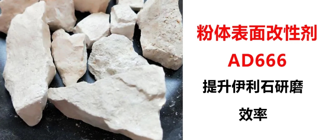 伊利石超细研磨，加入粉体改性剂AD666，产量从1.5吨/h提升到2.5吨/h