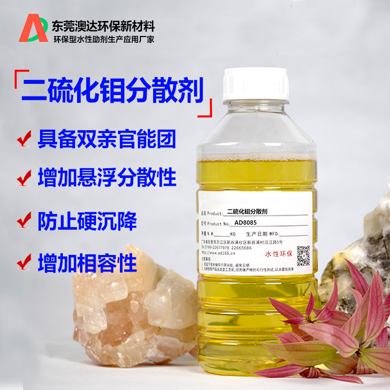 二硫化钼分散剂提高粉体分散稳定性和减磨效果