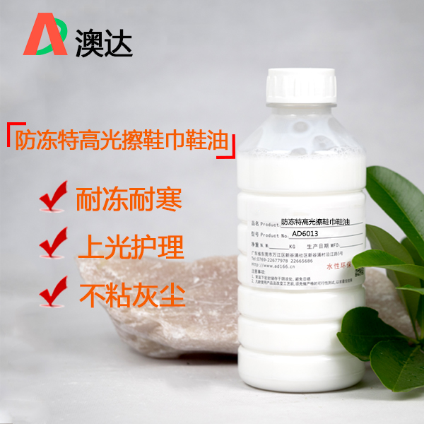 乳化蜡分享防冻特高光擦鞋巾鞋油​技术性能