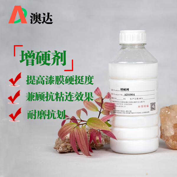 增硬剂