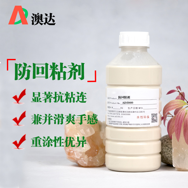 防回粘剂