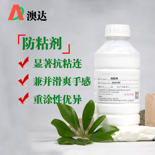 防粘剂