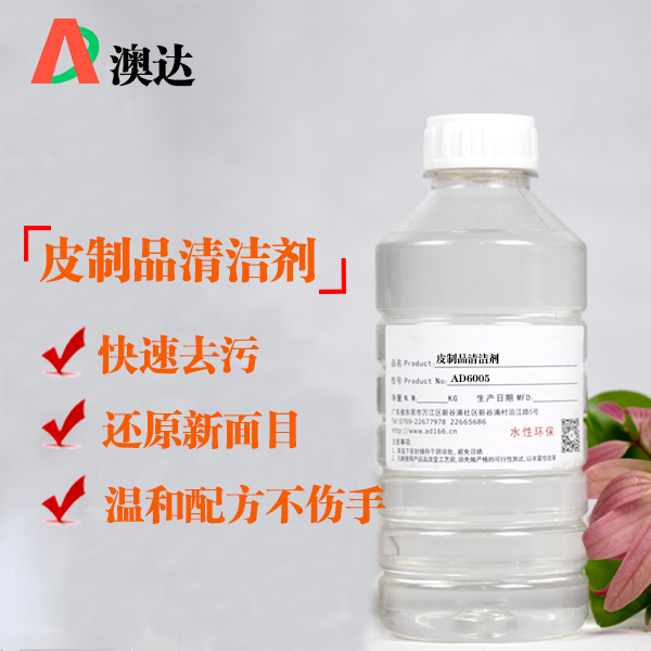 皮制品清洁剂