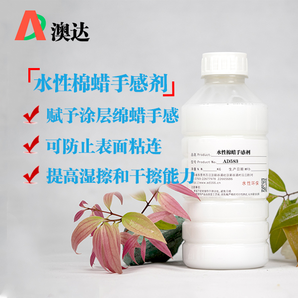 水性棉蜡手感剂