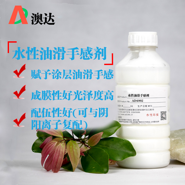 水性油滑手感剂