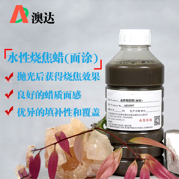 水性烧焦蜡（面涂）