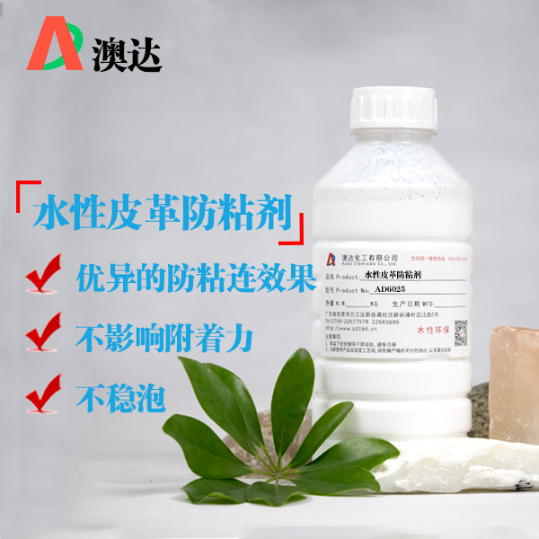 水性皮革防粘剂