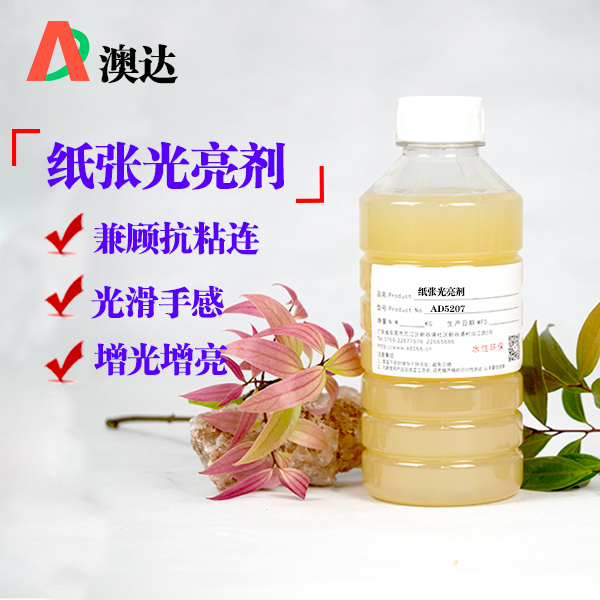 纸张光亮剂