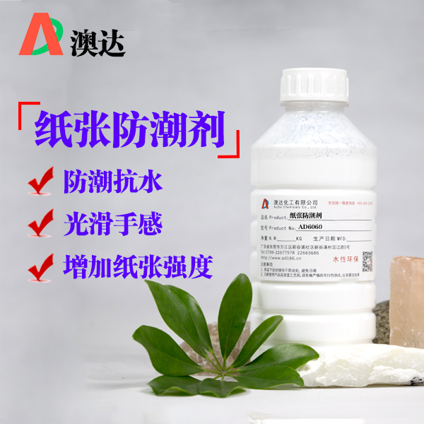 纸张防潮剂
