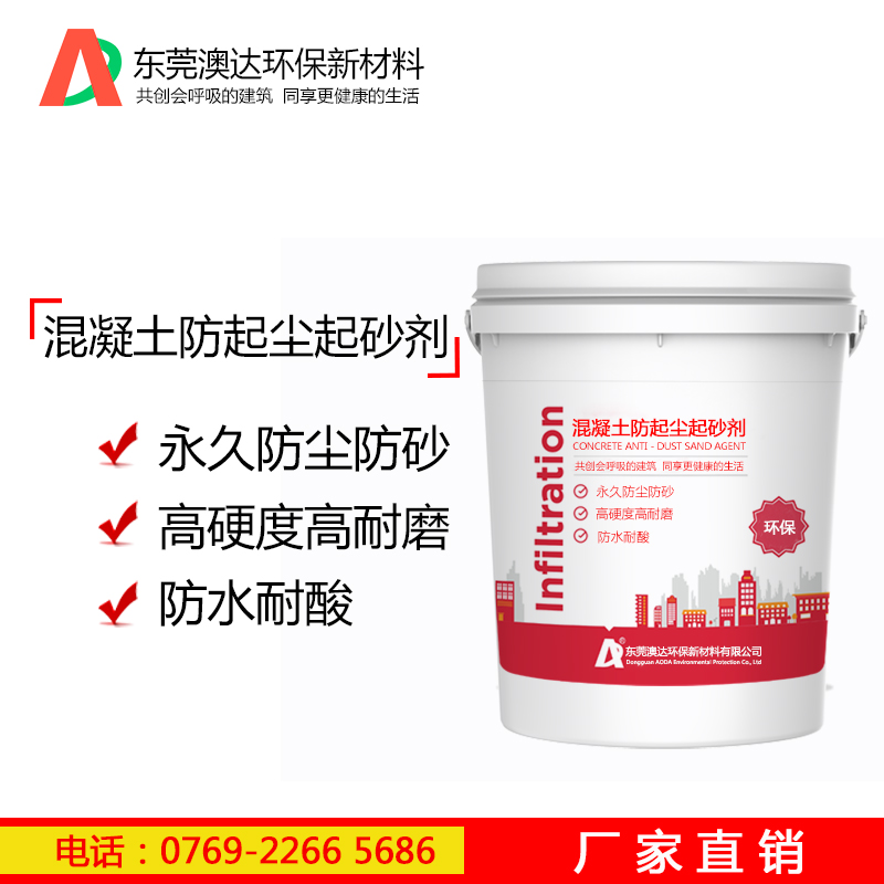 混凝土防尘防砂处理剂