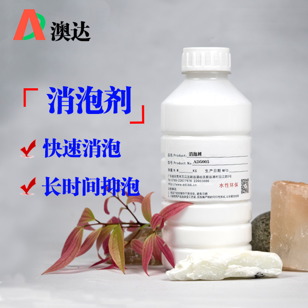 有硅消泡剂AD5005