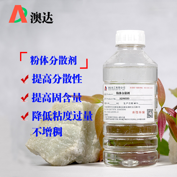 粉体分散剂AD8030