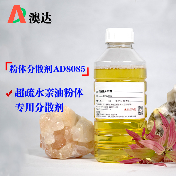 粉体分散剂AD8085