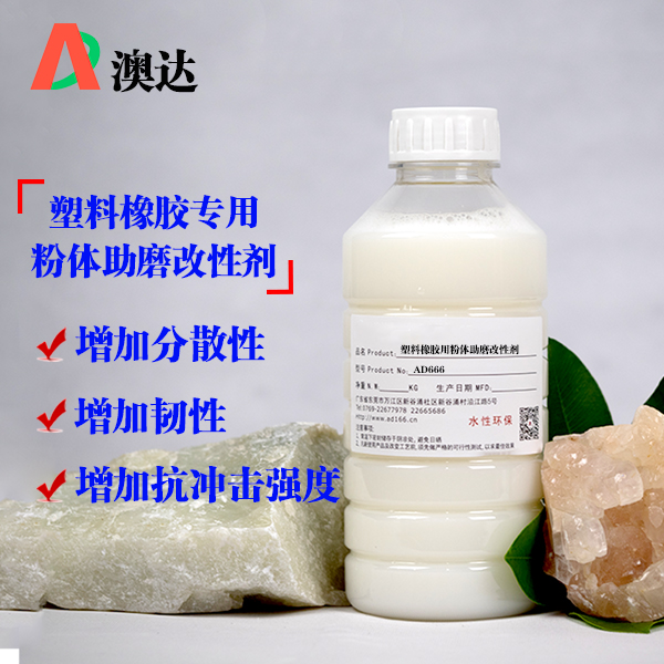 塑料橡胶专用粉体助磨分散剂AD666
