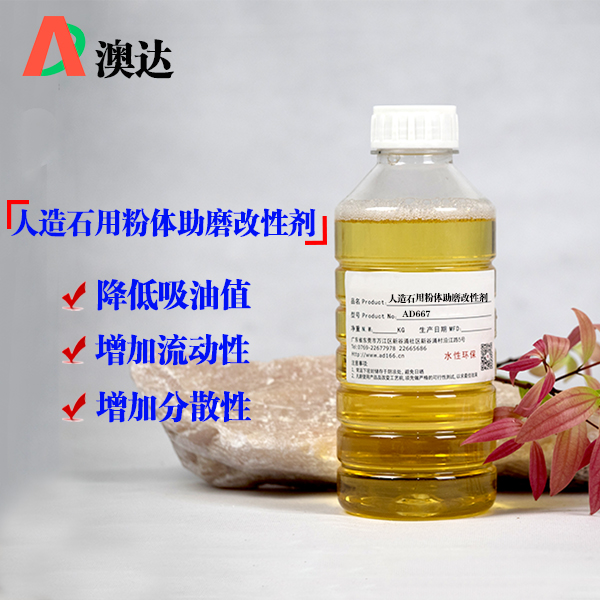 人造石用碳酸钙助磨改性剂AD667