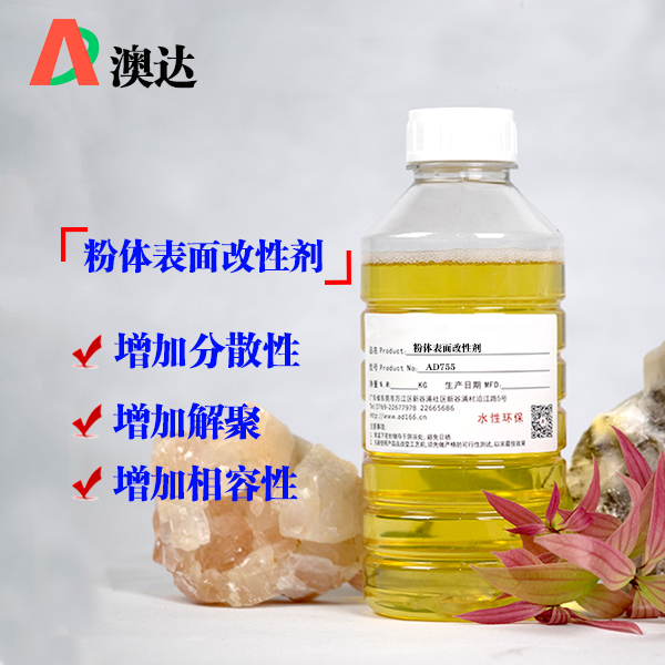 粉体表面改性剂AD755