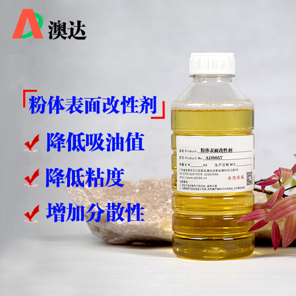 粉体表面改性剂AD8057