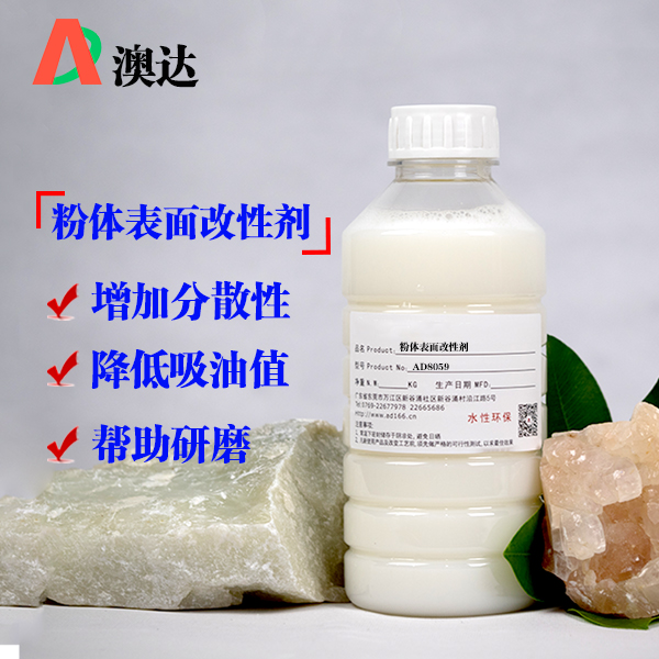 粉体表面改性剂AD8059