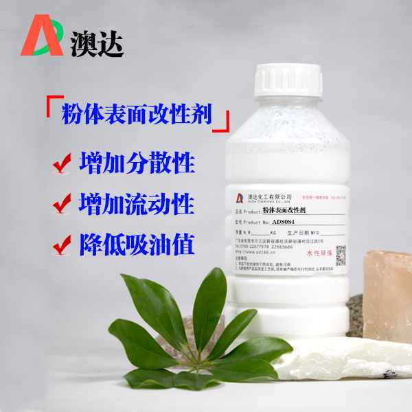 粉体表面改性剂AD8084