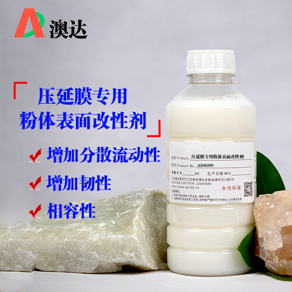 压延膜专用粉体表面改性剂AD8099