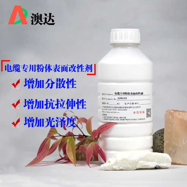 电线电缆专用粉体表面改性剂AD8101