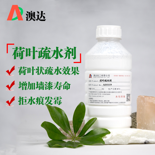 澳达荷叶疏水剂AD3119