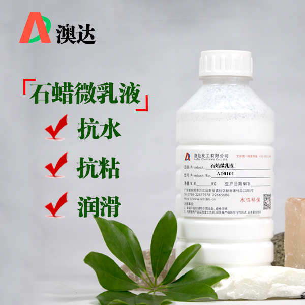 澳达石蜡微乳液AD9101