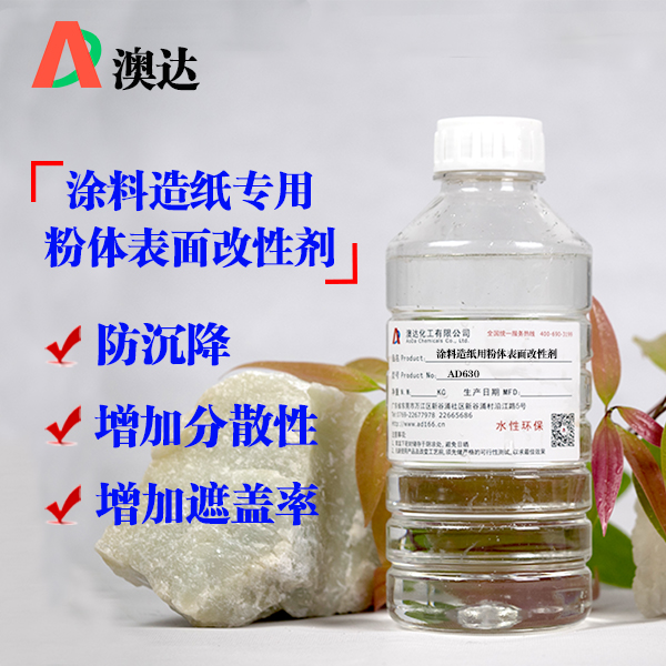 澳达涂料造纸用粉体表面改性剂AD630