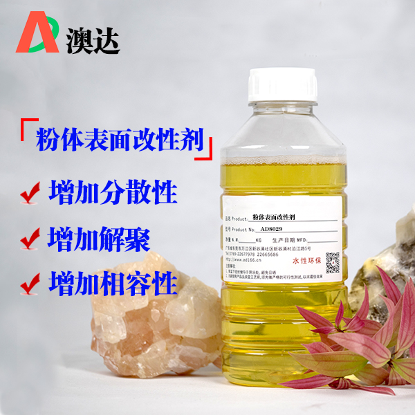 粉体表面改性剂AD8029 粉体表面改性剂AD8029