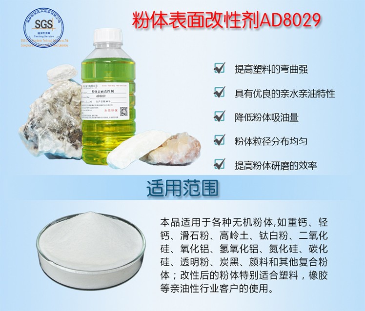 粉体表面改性剂AD80290 粉体表面改性剂AD80290