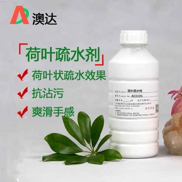 荷叶疏水剂AD3105