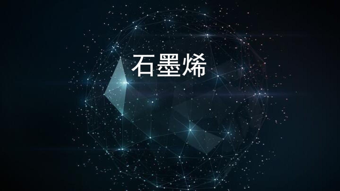 石墨烯分散剂 石墨烯分散剂