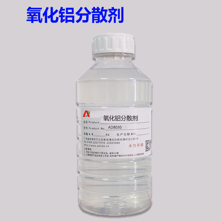 氧化铝分散剂AD8030 氧化铝分散剂AD8030